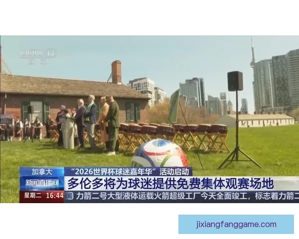 2026世界杯比赛直播平台全方位观赛体验与实时互动指南攻略推荐